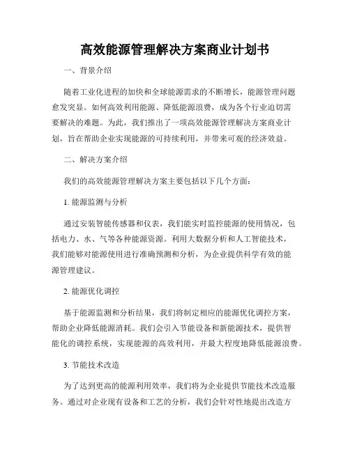 高效能源管理解决方案商业计划书
