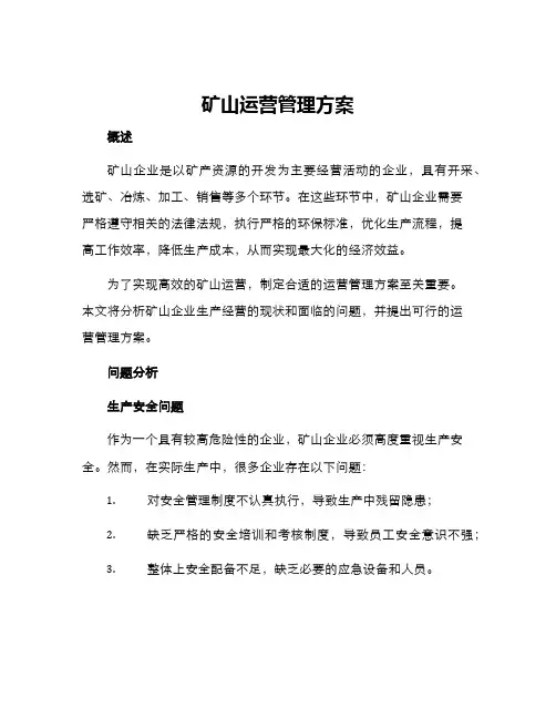 矿山运营管理方案