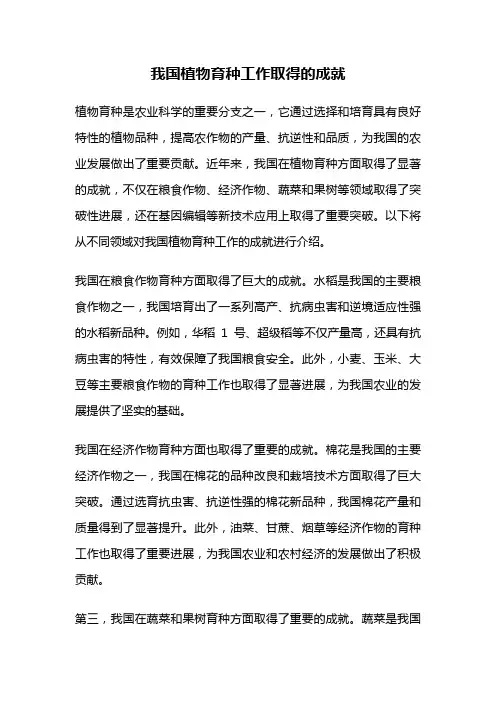我国植物育种工作取得的成就