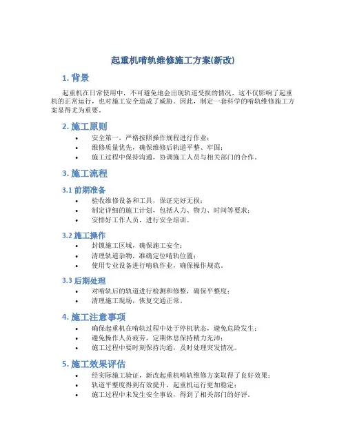 起重机啃轨维修施工方案(新改)