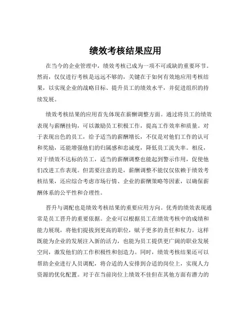 绩效考核结果应用