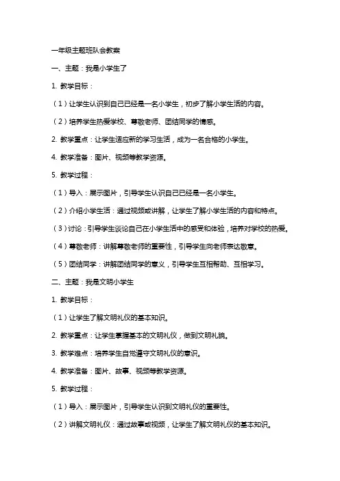 一年级主题班队会教案