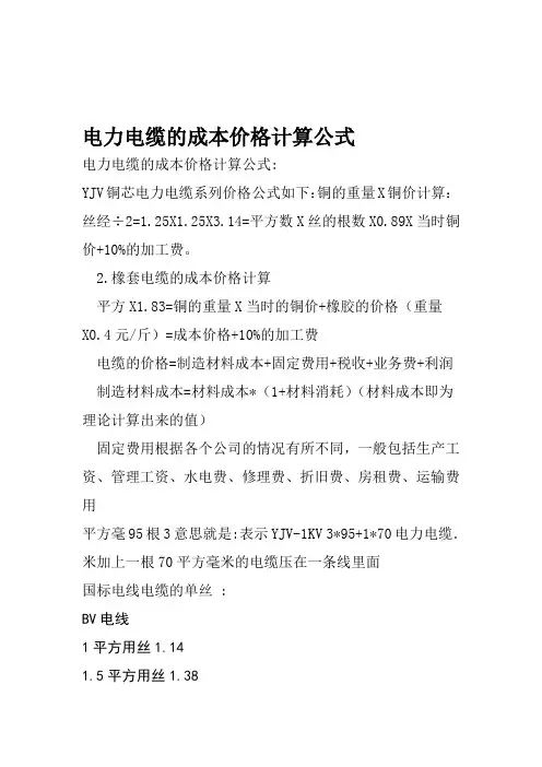 电力电缆的成本价格计算公式