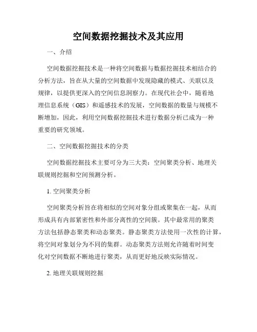 空间数据挖掘技术及其应用