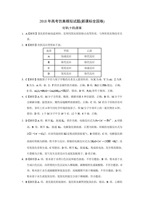2018年高考仿真模拟化学试题新课标全国卷(十四)答案