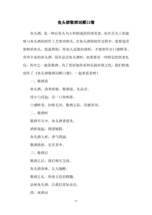 鱼头酒敬酒词顺口溜