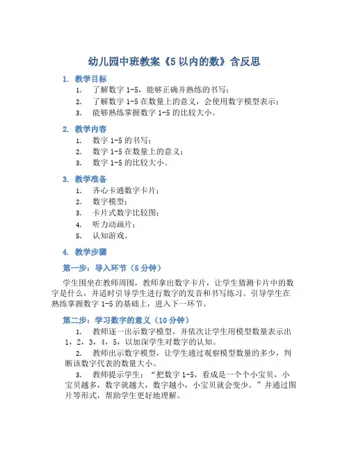 幼儿园中班教案《5以内的数》含反思