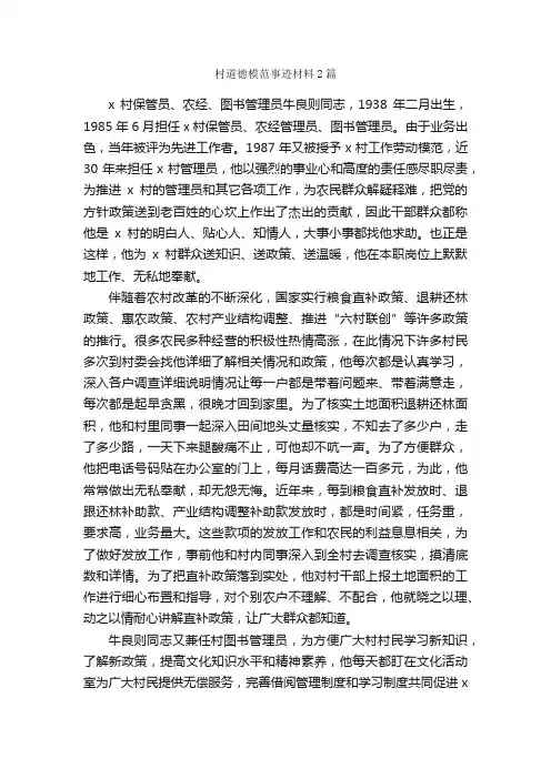 村道德模范事迹材料2篇_事迹材料_