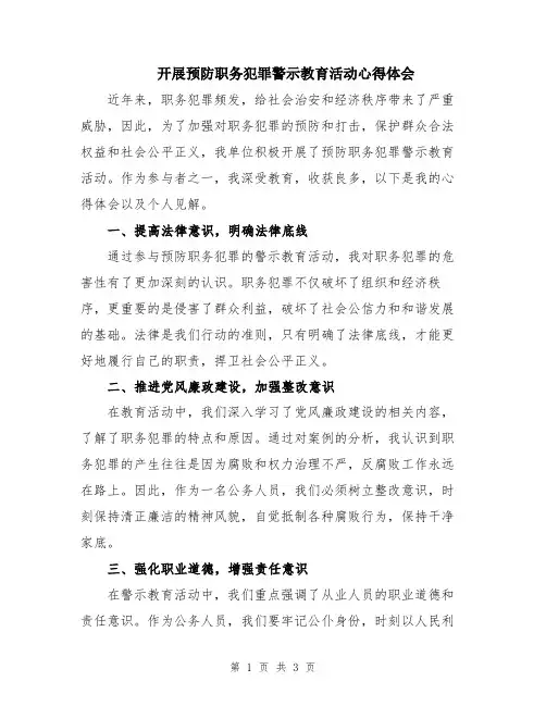 开展预防职务犯罪警示教育活动心得体会