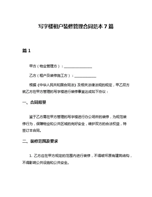 写字楼租户装修管理合同范本7篇