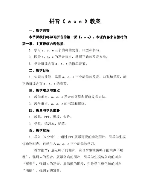 拼音《aoe》教案