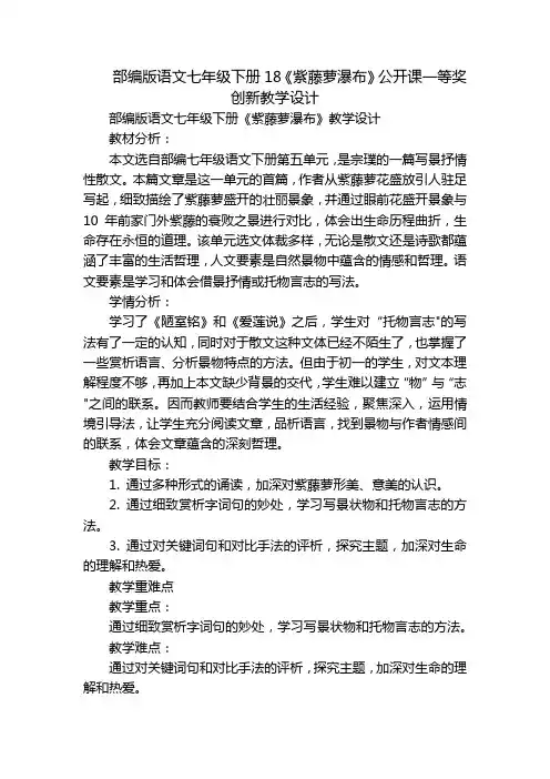部编版语文七年级下册18《紫藤萝瀑布》公开课一等奖创新教学设计