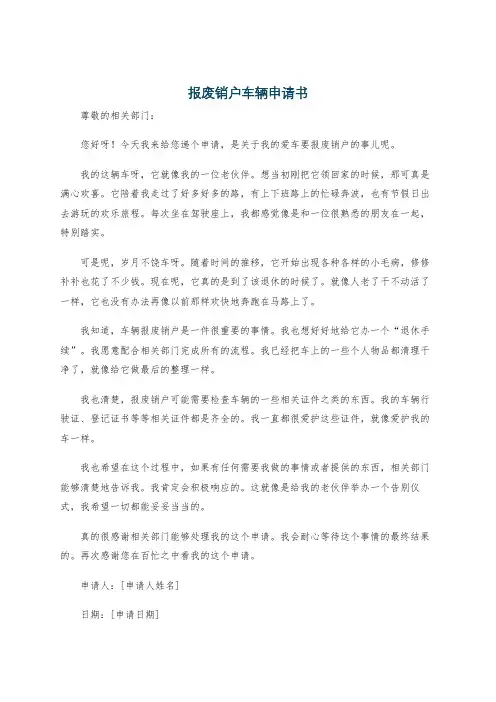 报废销户车辆申请书