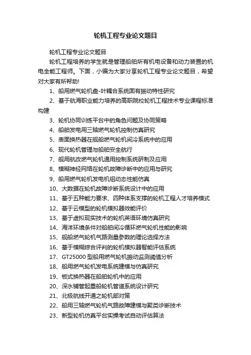 轮机工程专业论文题目