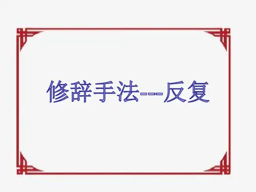 《修辞手法--反复》