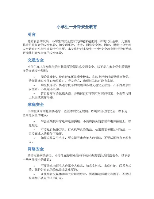 小学生一分钟安全教育