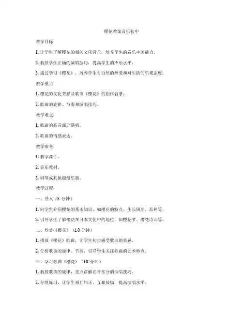 樱花教案音乐初中
