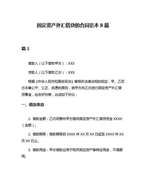 固定资产外汇借贷的合同范本8篇