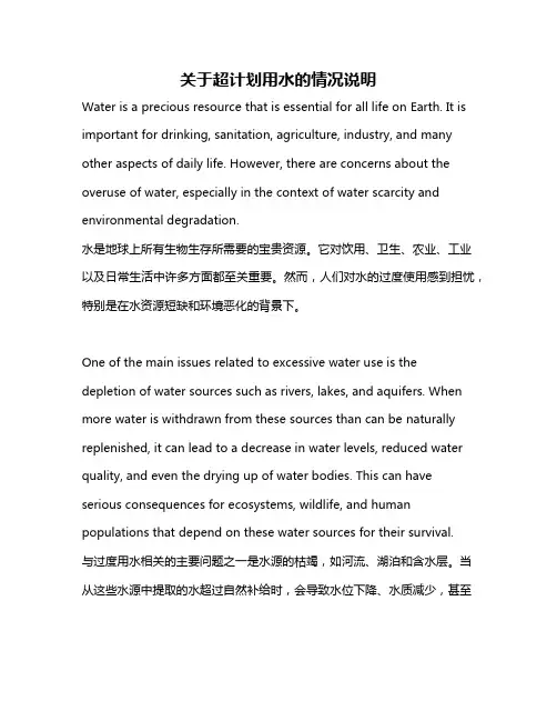 关于超计划用水的情况说明