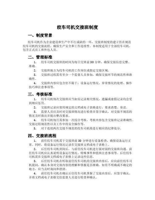 绞车司机交接班制度