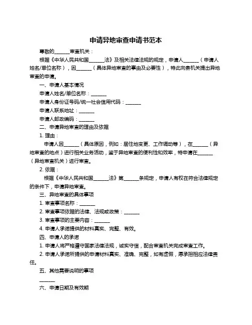 申请异地审查申请书范本