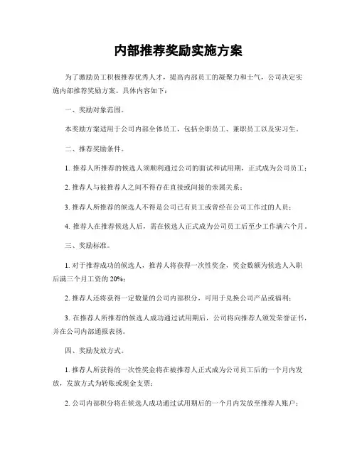 内部推荐奖励实施方案