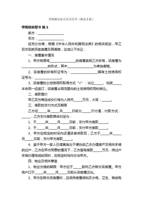 带阁楼房屋买卖合同书（精选5篇）