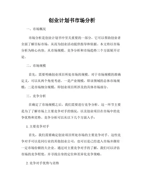 创业计划书市场分析