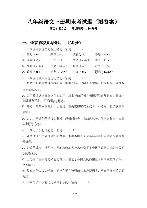 八年级语文下册期末考试题(附答案)