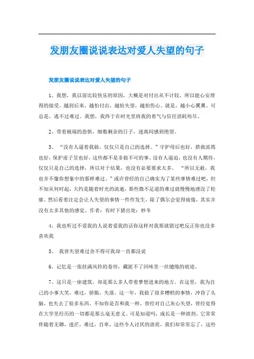发朋友圈说说表达对爱人失望的句子