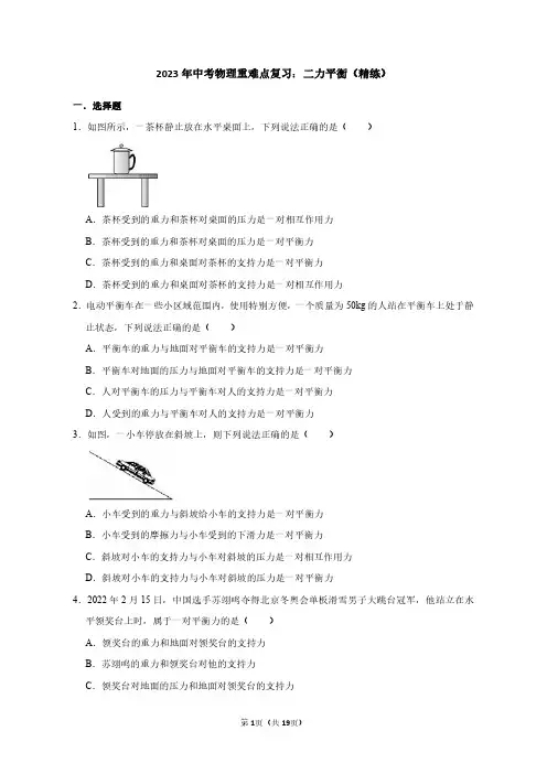 2023年中考物理重难点复习：二力平衡(附答案解析)