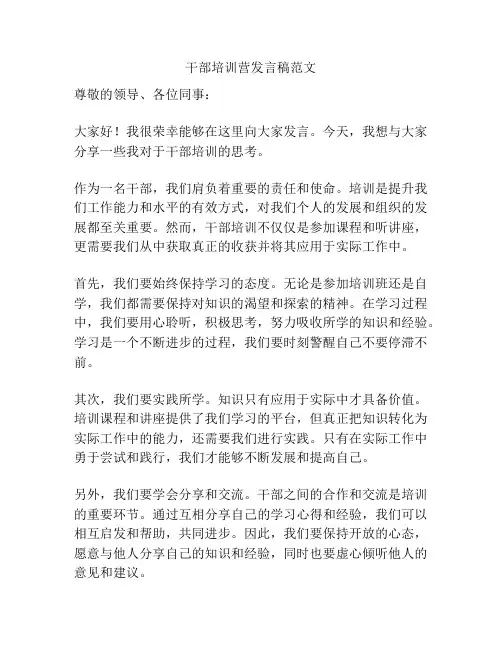 干部培训营发言稿范文