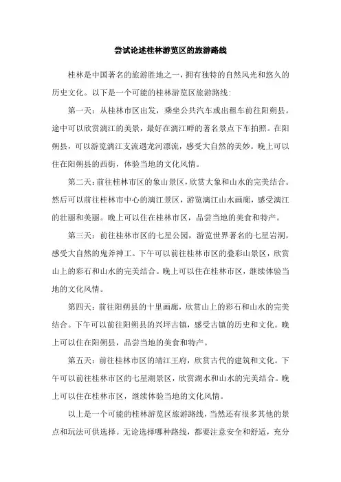 尝试论述桂林游览区的旅游路线