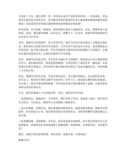 毕业送学长发言稿范文