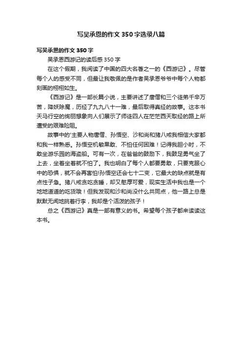 写吴承恩的作文350字选录八篇