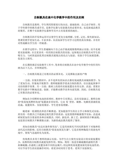 自制教具在高中化学教学中的作用及实例