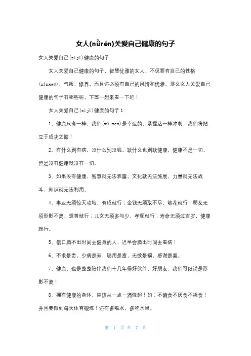 女人关爱自己健康的句子