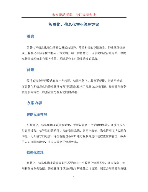 智慧化、信息化物业管理方案