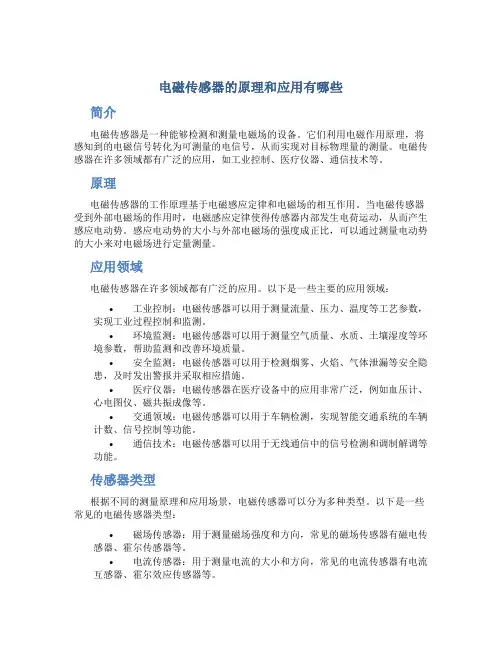 电磁传感器的原理和应用有哪些