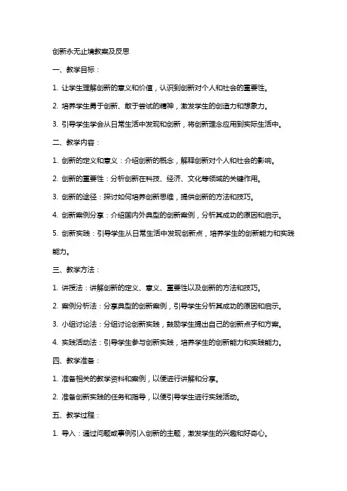 创新永无止境教案及反思