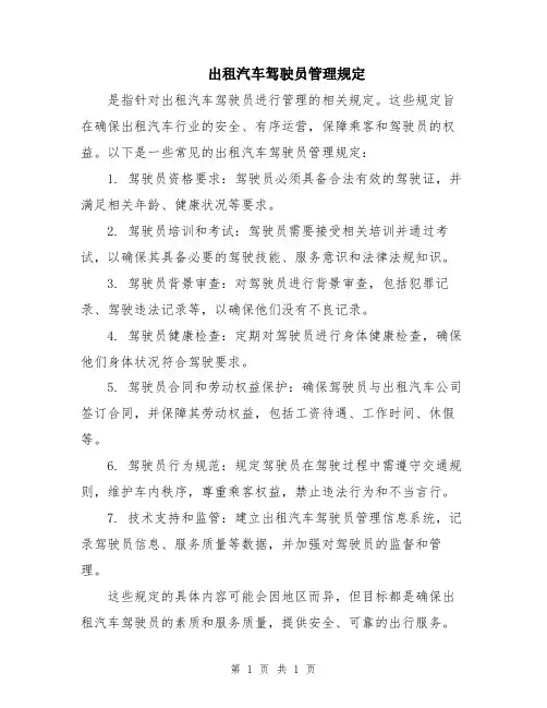 出租汽车驾驶员管理规定