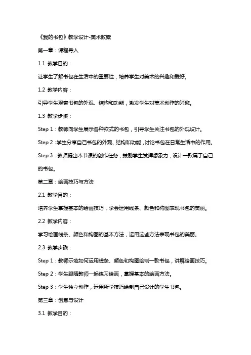 《我的书包》教学设计-美术教案