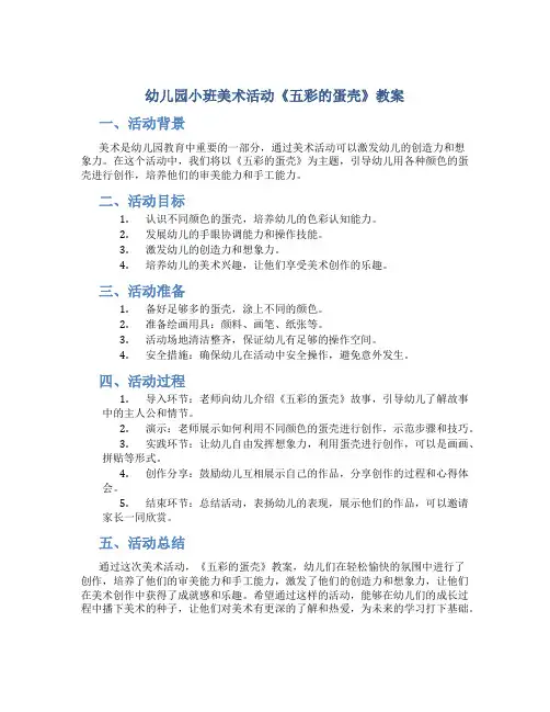 幼儿园小班美术活动《五彩的蛋壳》教案