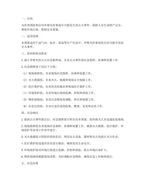 井喷失控点火应急预案