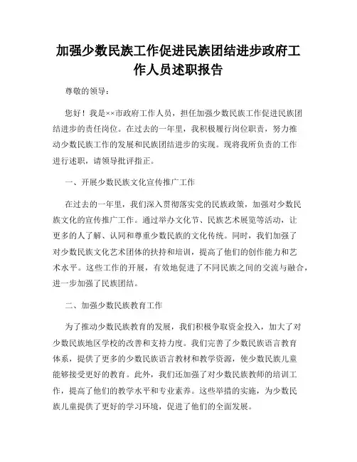 加强少数民族工作促进民族团结进步政府工作人员述职报告