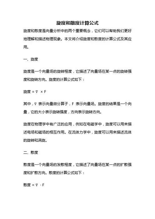 旋度和散度计算公式