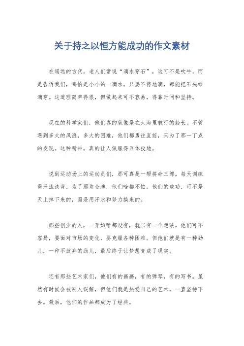 关于持之以恒方能成功的作文素材