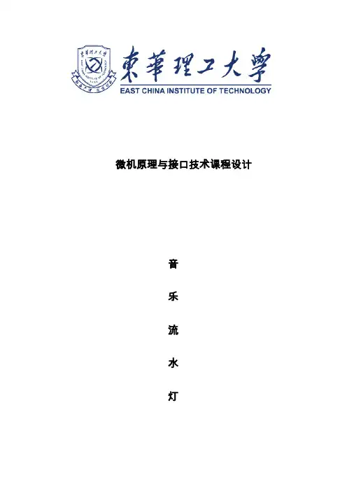 微机原理与接口技术课程设计音乐流水灯
