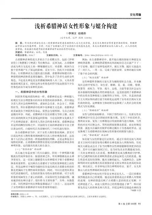 浅析希腊神话女性形象与媒介构建