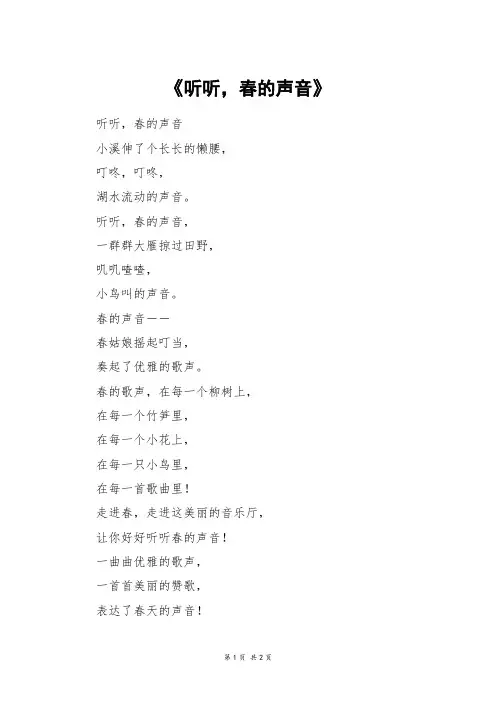 《听听,春的声音》_二年级作文